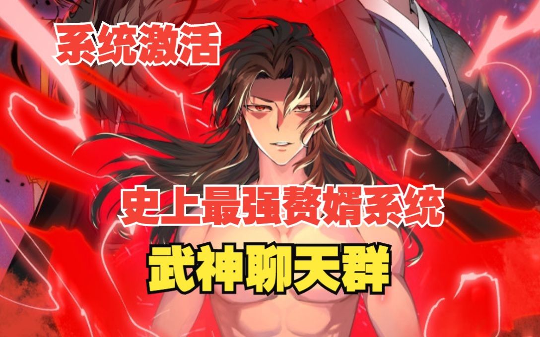 [图]【无拼接】一口气看爽超火漫画《大唐武神聊天群》他以寒门之身踏入卫国公李靖府邸，成为了李府女婿。穿越15年终于熬到了系统激活的这一日，武神聊天群启动