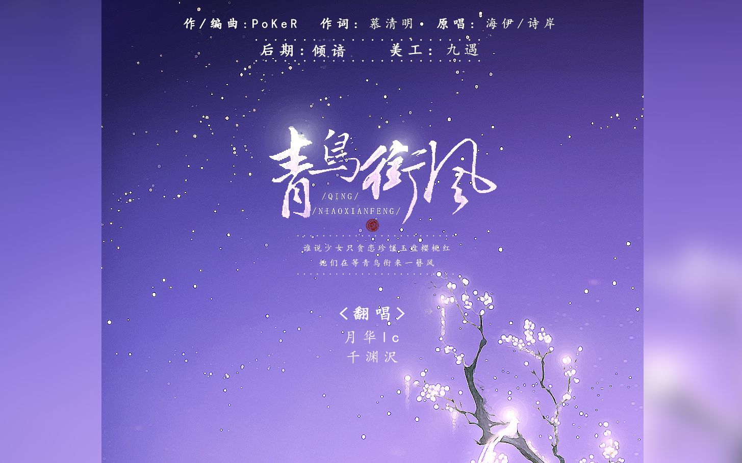 千渊沢aloware月华青鸟衔风又是男少女又是男少女