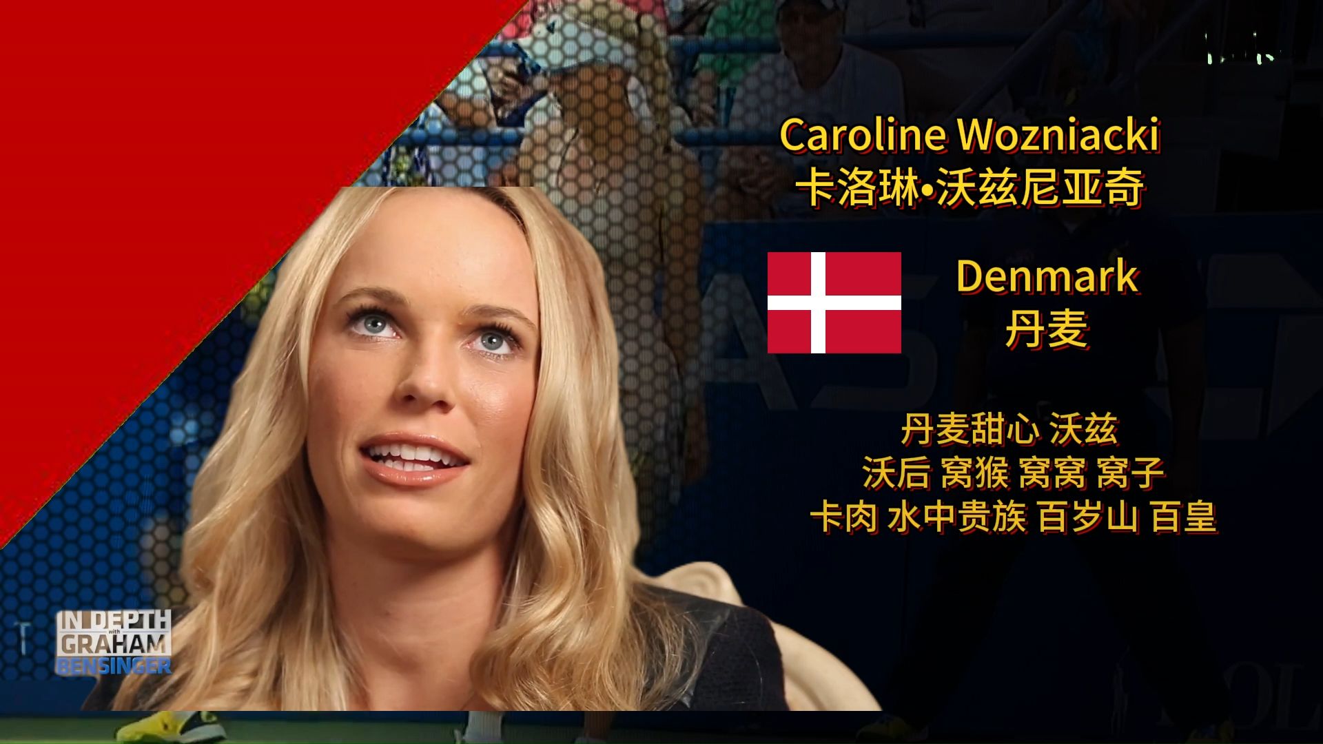 【百皇名场面】Caroline Wozniacki 沃兹尼亚奇F1方程式 MVP结算动画哔哩哔哩bilibili