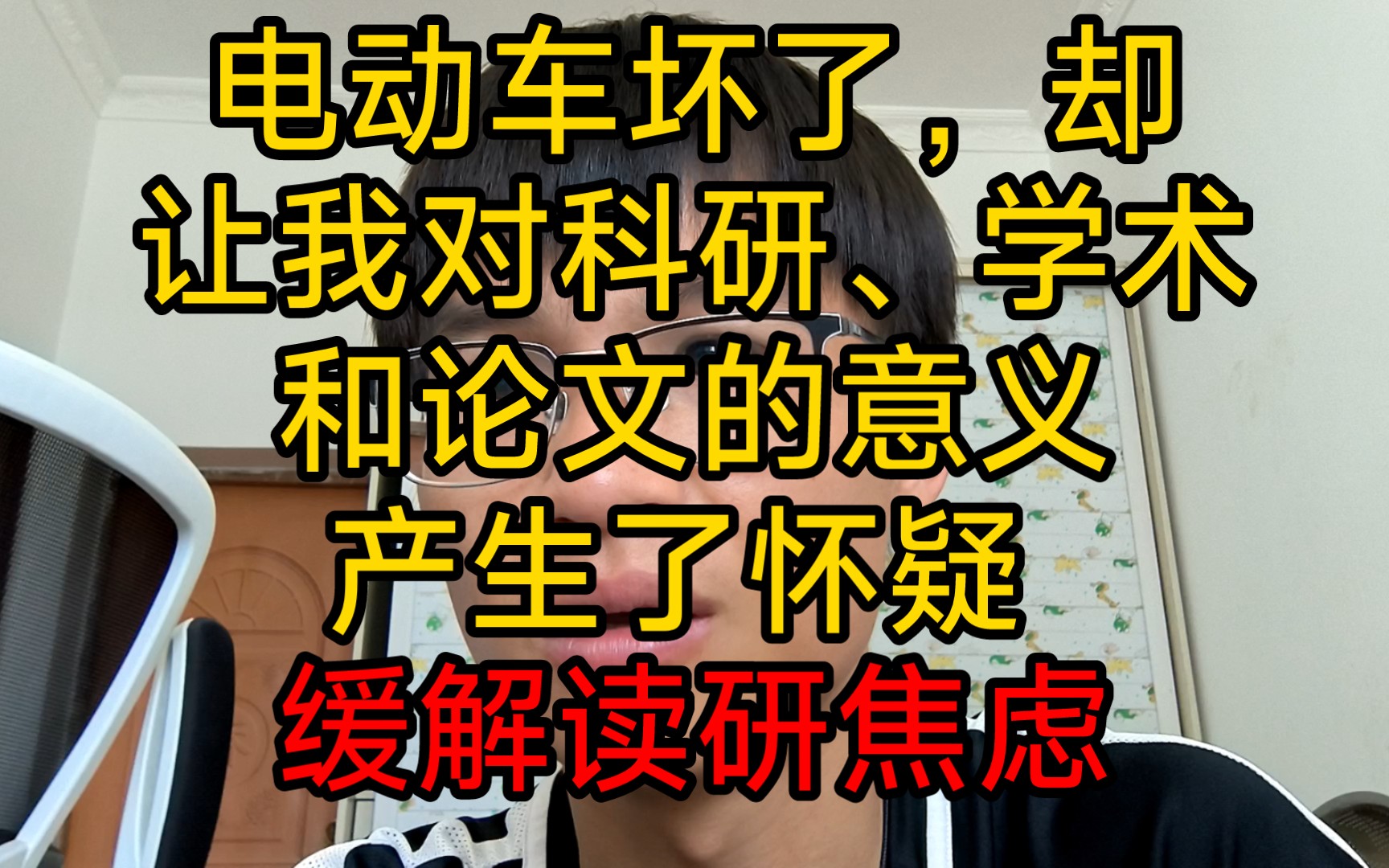 电动车坏了,却让我对科研、学术和论文的意义产生了怀疑,缓解读研焦虑哔哩哔哩bilibili