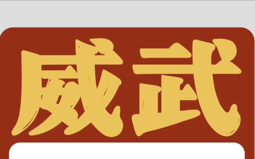 推荐一款威武的字体!