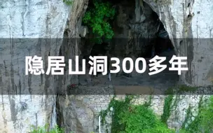 Скачать видео: 贵州大山悬崖山洞发现一户人家，已隐居300多年，有人曾出300万都不搬