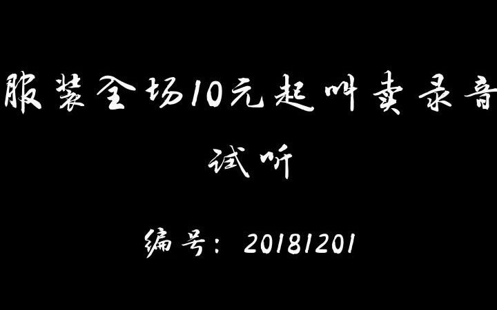 服装全场10元起录音哔哩哔哩bilibili