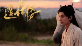 【莲花楼】无画面原声片段 || 那高处我去过，没意思