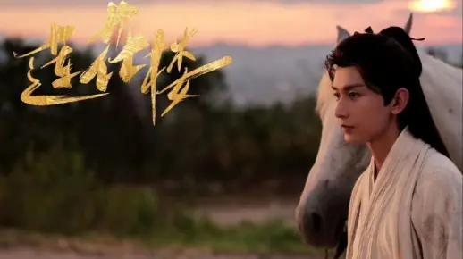【莲花楼】无画面原声台词 || 小舟从此逝，江海寄余生
