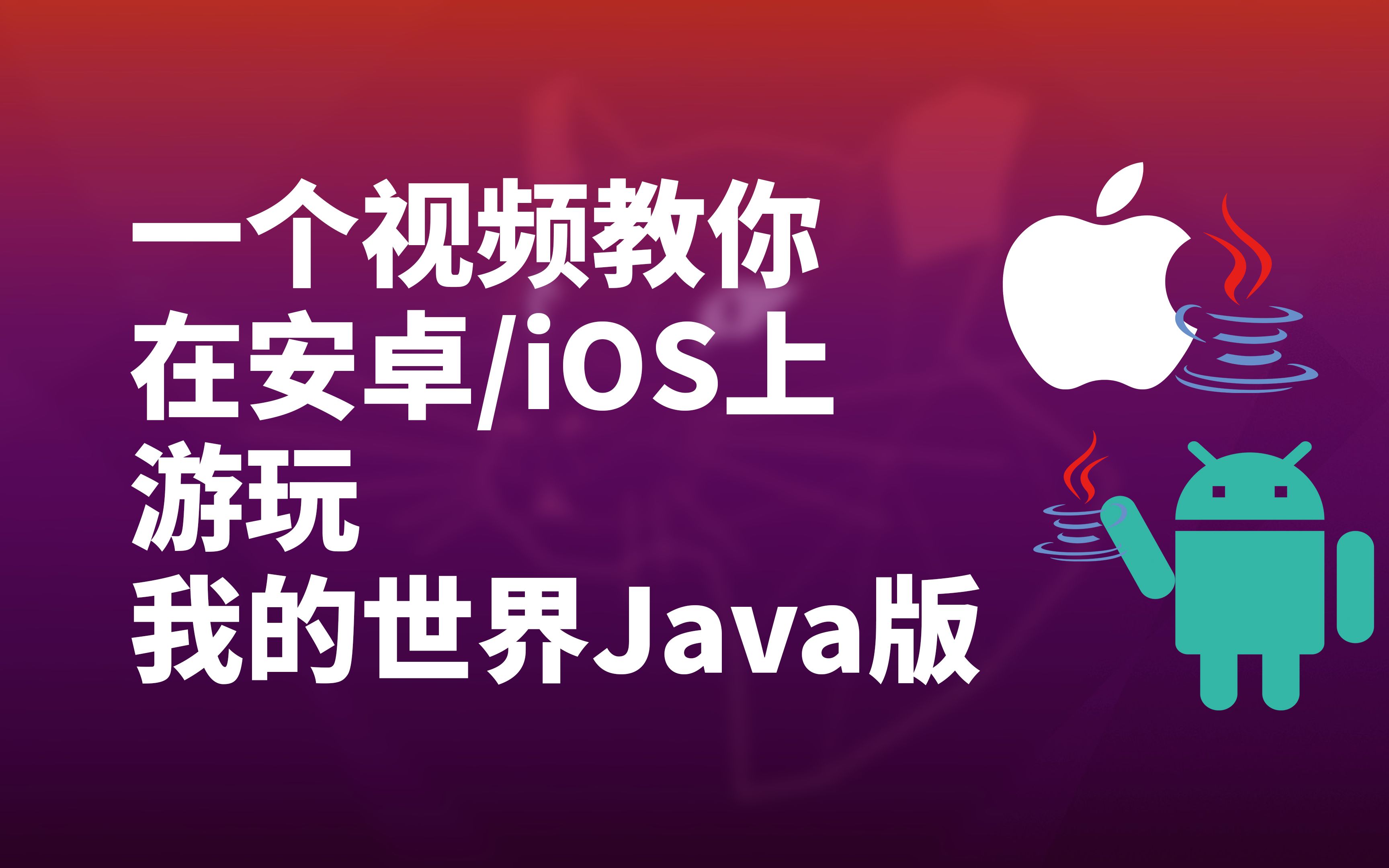 [图]安卓和iOS怎么玩Minecraft Java版? | 我的世界Java版安卓/iOS安装教学