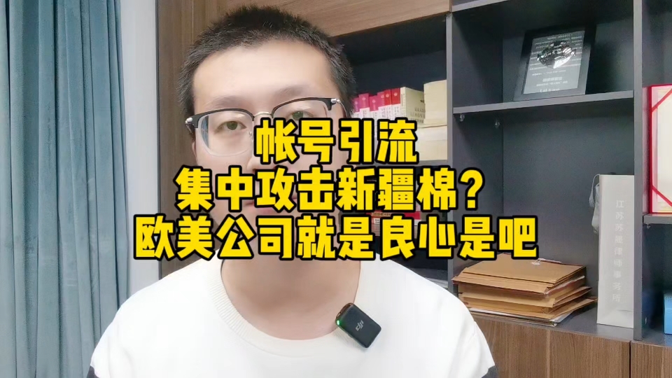 账号引流集中攻击新疆棉?欧美公司就是良心是吧哔哩哔哩bilibili