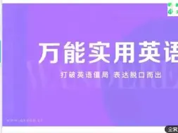 Video herunterladen: 万娘娘：万能实用英语全套视频网课+讲义【发育，词汇，口语，语法，阅读，听力】