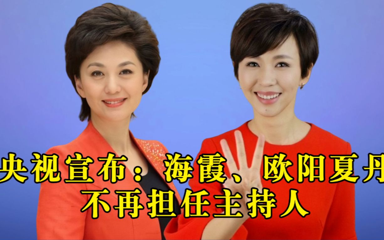 央视宣布:海霞、欧阳夏丹不再担任主持人,网友:辞职还是开除了哔哩哔哩bilibili