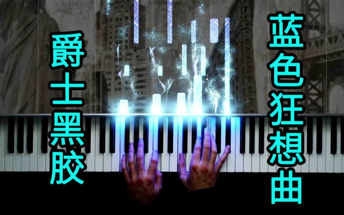 [图]【Hi-Res黑胶试听】《蓝色狂想曲》格什温古典爵士黑胶《Rhapsody in Blue》欣赏