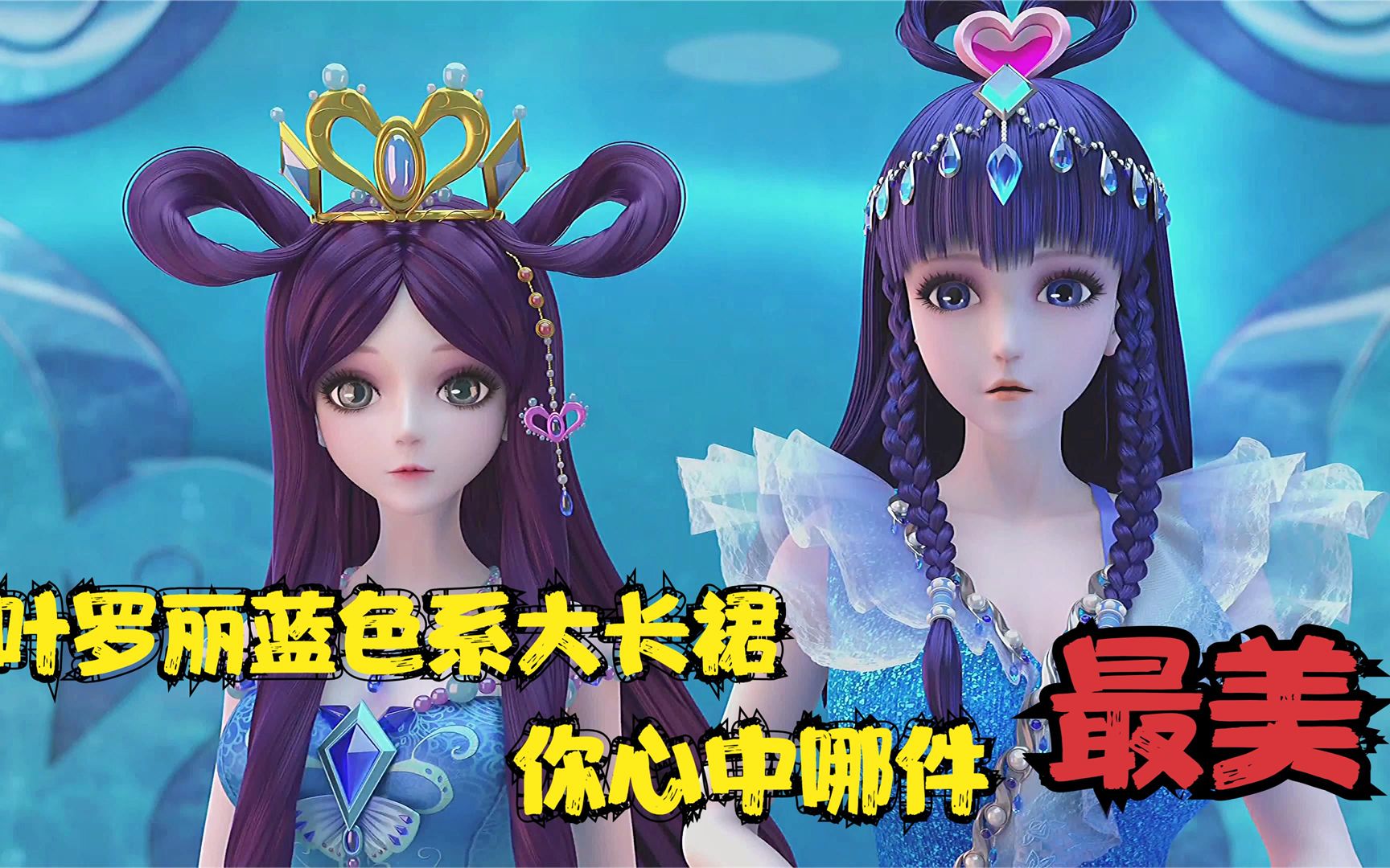 精灵梦叶罗丽:盘点5条美丽蓝裙,水玲珑裙排第二,第一还未出场