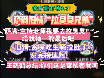 凌音菜市场 萨满:主持老师我要去拉臭臭插一轮最后旧情:吃生腌拉肚子王鹤鹤:你们这是窜稀套餐啊哔哩哔哩bilibili