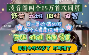 Download Video: 【满堆】3.3号22点 凌音阁四个15万首次同屏！这一幕价值60万！四个人库库玩特效（萨满堆堆旧情白黎）家其 米米（家其今年二十七岁了 不可惜了，米米好宝）