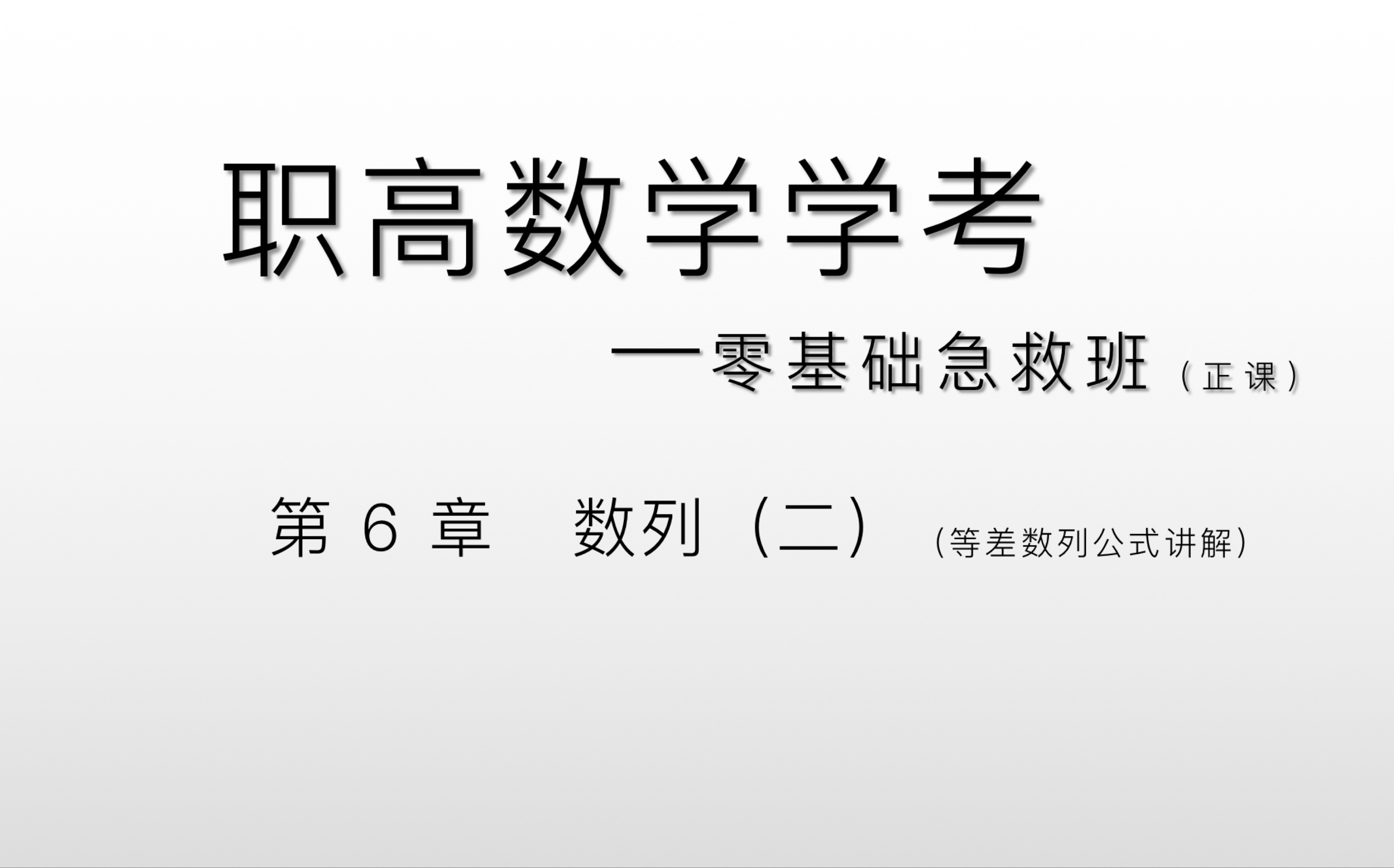 [图]中职数学零基础急救班——第6章 数列（二）～等差数列常用公式讲解