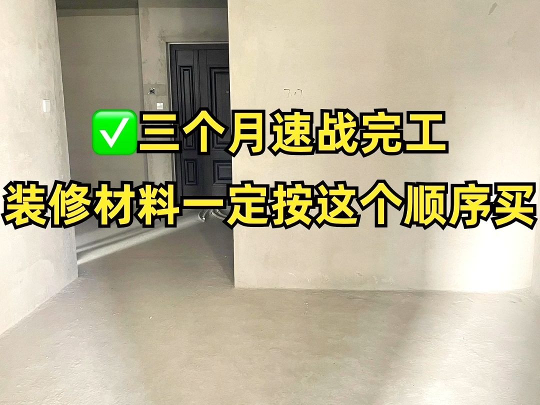 三个月速战完工,装修材料一定按这个顺序买,省时省力,事半功倍!哔哩哔哩bilibili