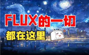 下载视频: 【B站最详细FLUX模型教程】这绝对是FLUX模型超详细的全方位使用教程2024最新SD教程！包括Comfyui全方位的使用教学（全面讲解+安装部署+实战教程）