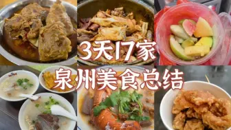 泉州旅游 3天17家美食攻略 附泉州酒店提供的旅游地图