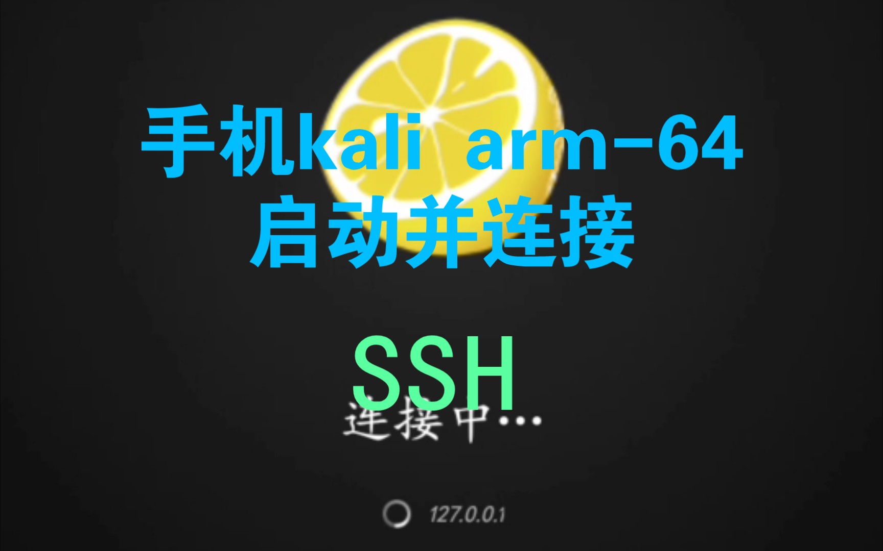 手机kali 启动ssh服务 JuiceSSH哔哩哔哩bilibili