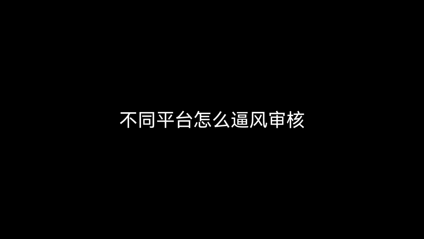 不同平台怎么毕蜂审核演示