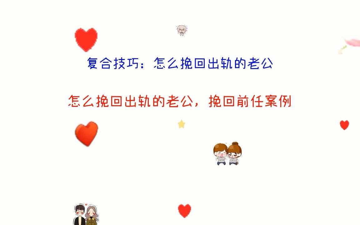 怎么挽回出轨的老公,复婚和好的小窍门哔哩哔哩bilibili