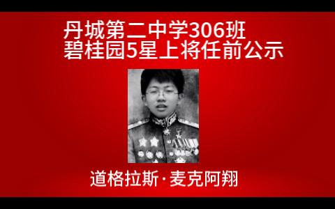 恭喜丹城第二中学麦克阿翔出任碧桂园五星上将