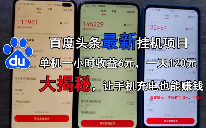 百度头条影视挂机项目,操作简单,不需要脚本,单机一小时收益46元【揭秘】哔哩哔哩bilibili