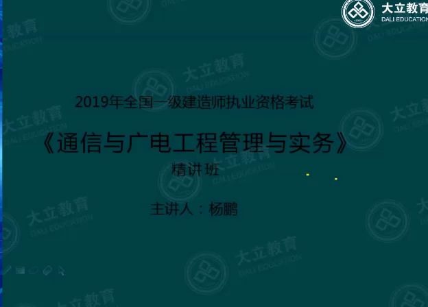 一级建造师 通信与广电实务 杨鹏(通信网)哔哩哔哩bilibili