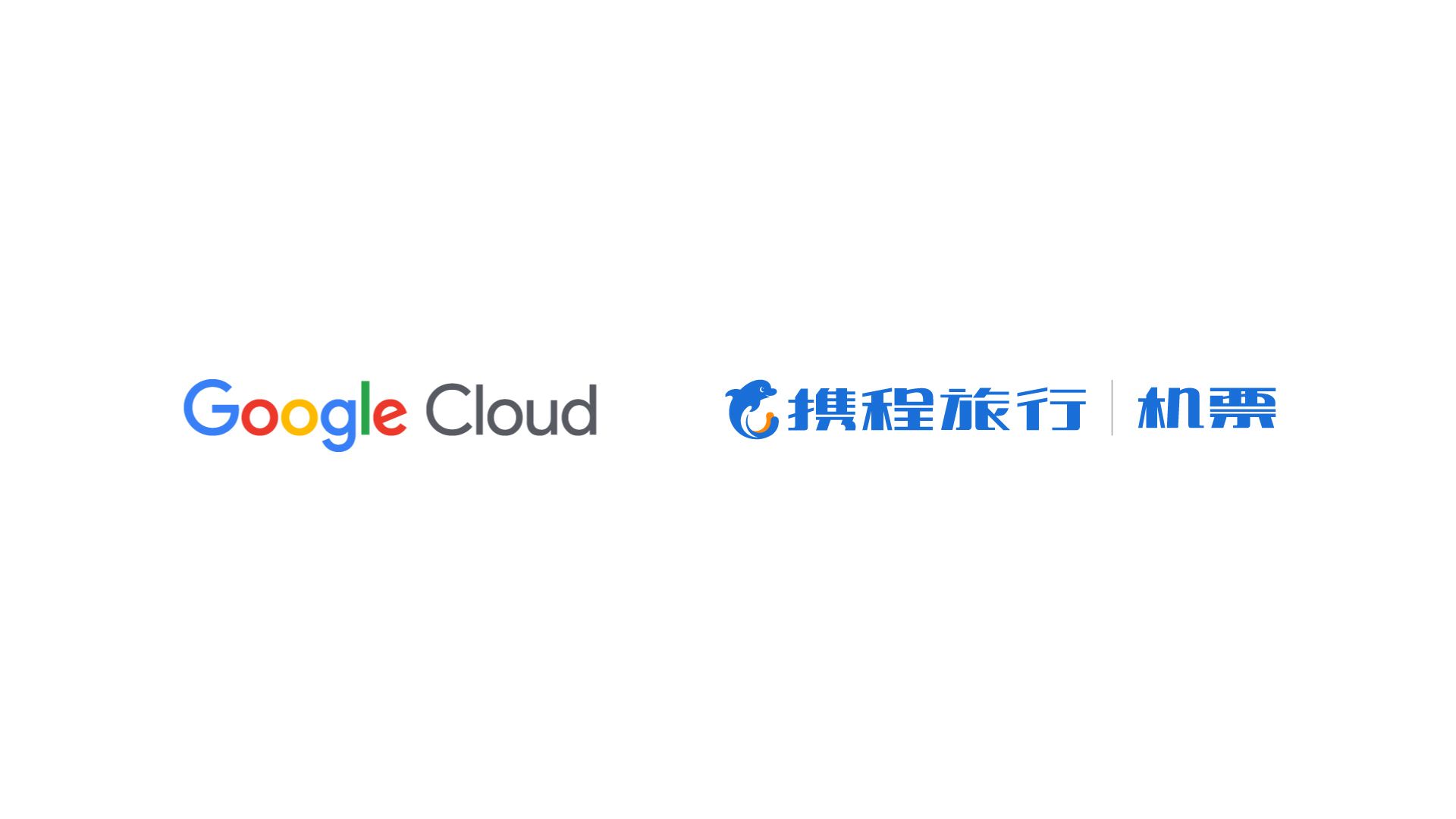 云上共赢记|携程 x Google Cloud,AI 让电子登机牌秒变智能出行神器!哔哩哔哩bilibili