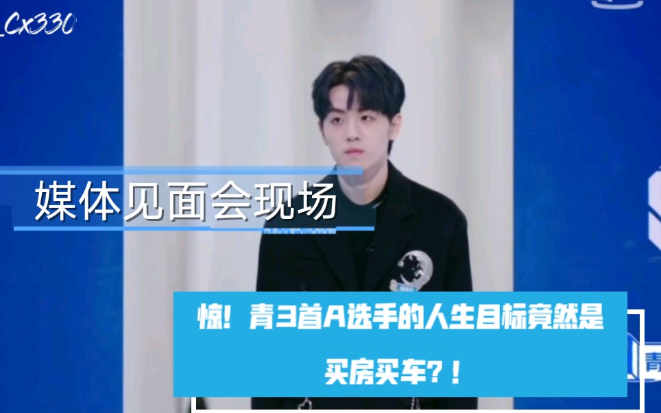 【青3魏宏宇】青你3首a选手媒体见面会全cut