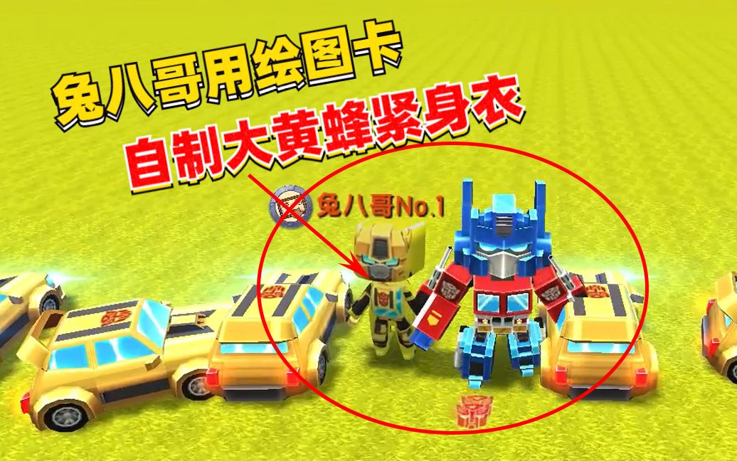 迷你世界八哥吹嘘他的自制大黄蜂皮肤分明就是紧身衣