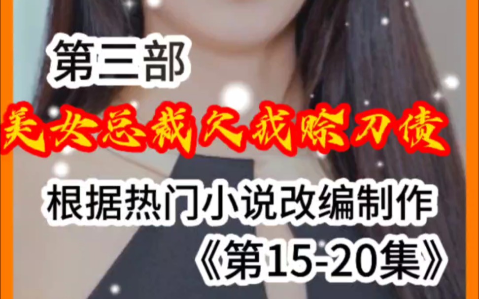 [图]#热门话题热点榜《第15-20集》《美女总裁欠我的赊刀债》#追剧不能停 #追剧一夏 想看全集的亲们私聊全集好戏 持续更新中.....