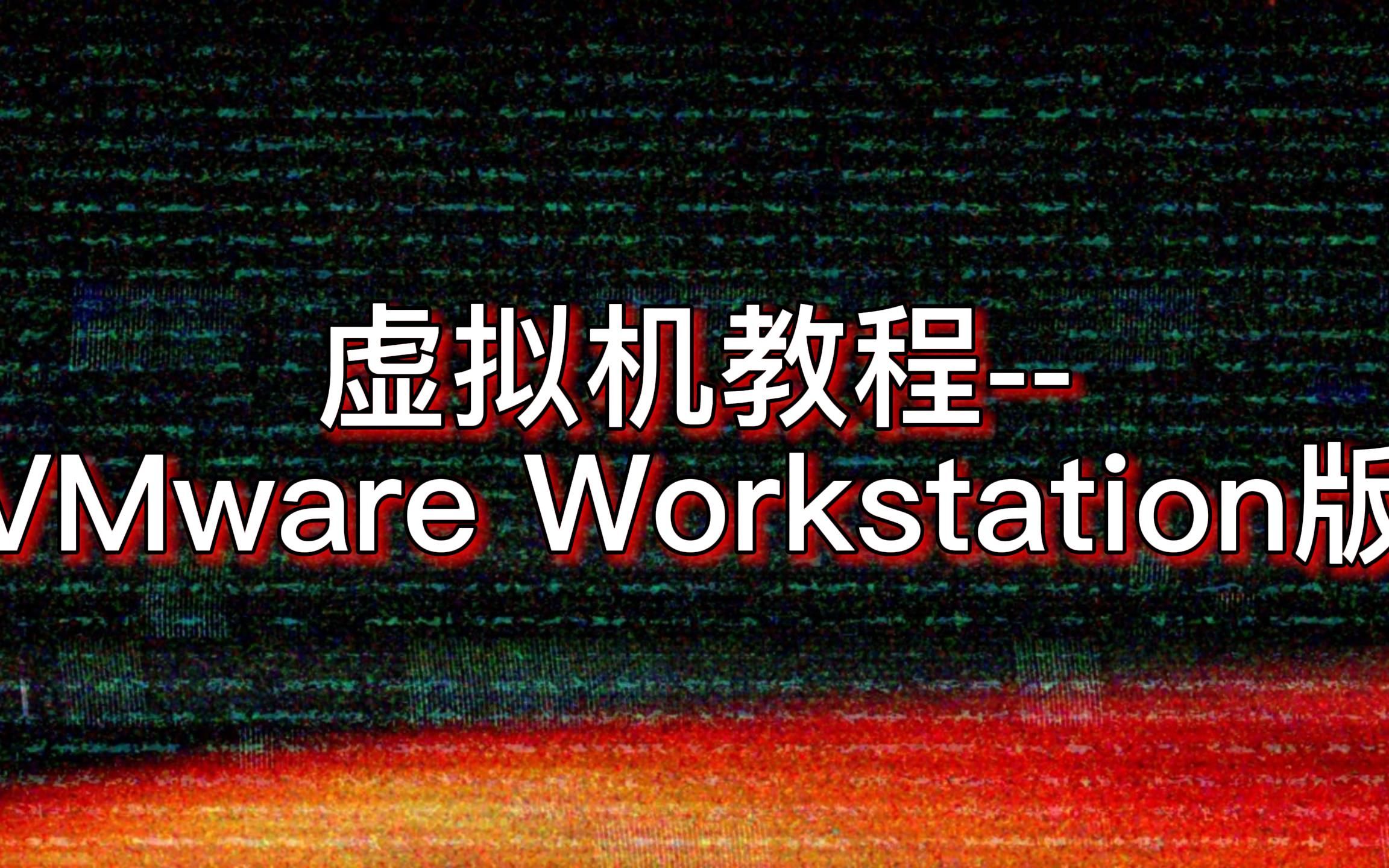 虚拟机教程 VMware Workstation版哔哩哔哩bilibili