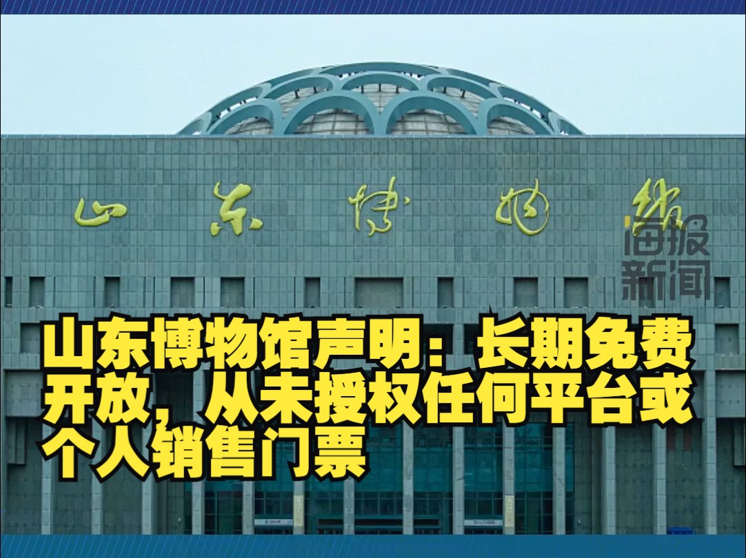 山东博物馆声明:长期免费开放,从未授权任何平台或个人销售门票哔哩哔哩bilibili