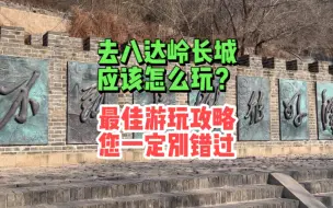 八达岭长城游玩攻略