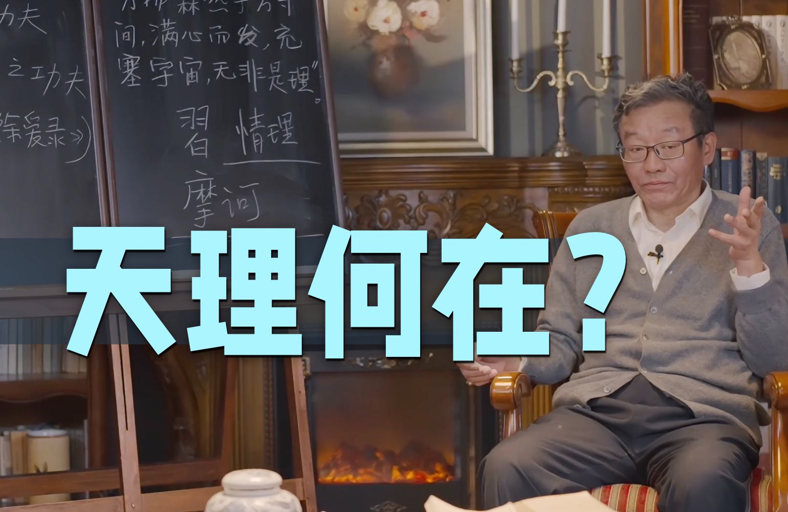 【王德峰】我们总说天理不容,但天理是什么呢?