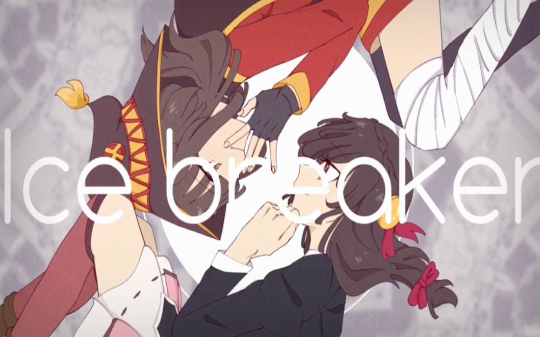 【為美好的世界獻上祝福/手书】ice breaker 【惠惠x悠悠和】