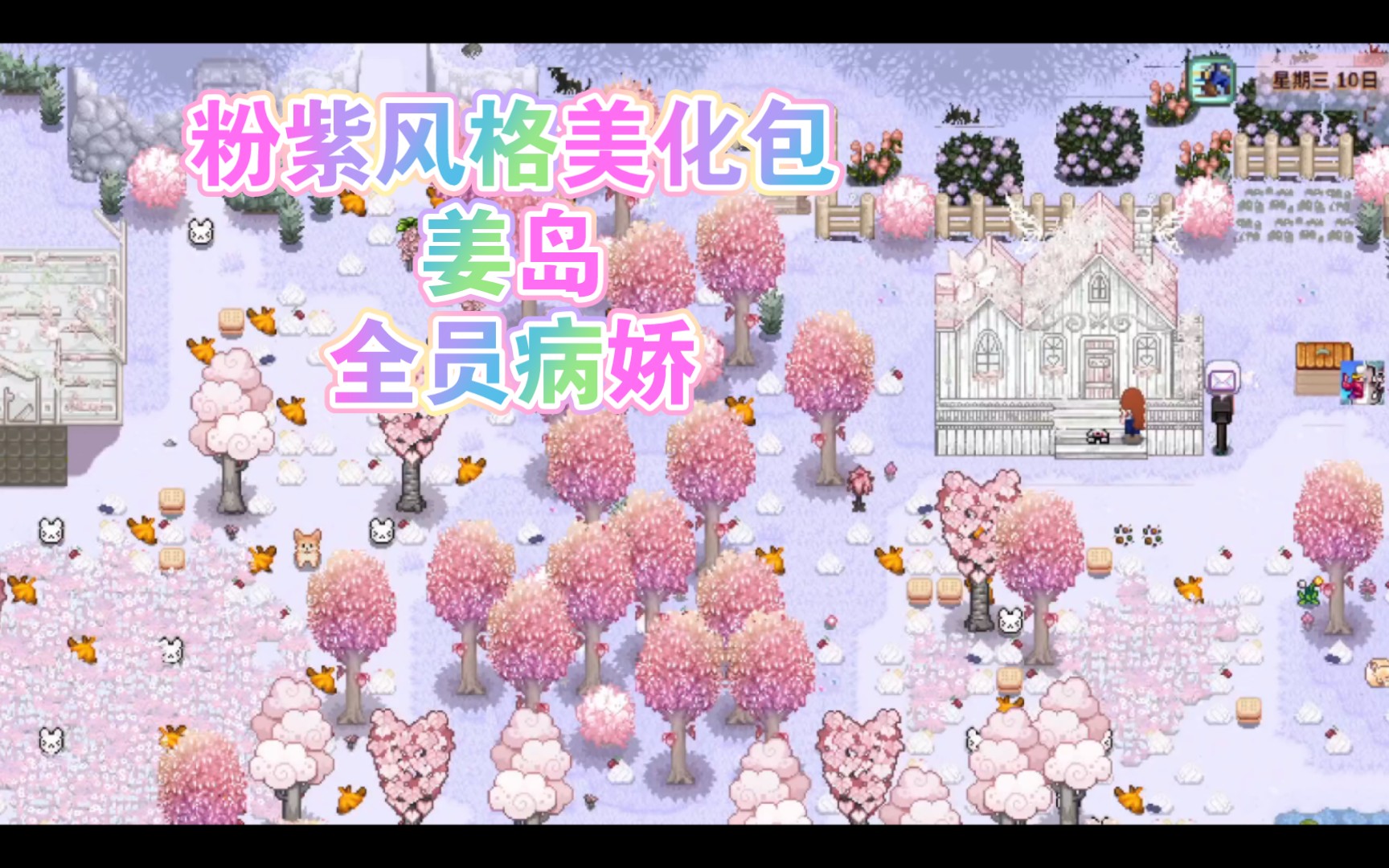 星露谷物语粉紫风格|全员病娇|姜岛美化直装包分享