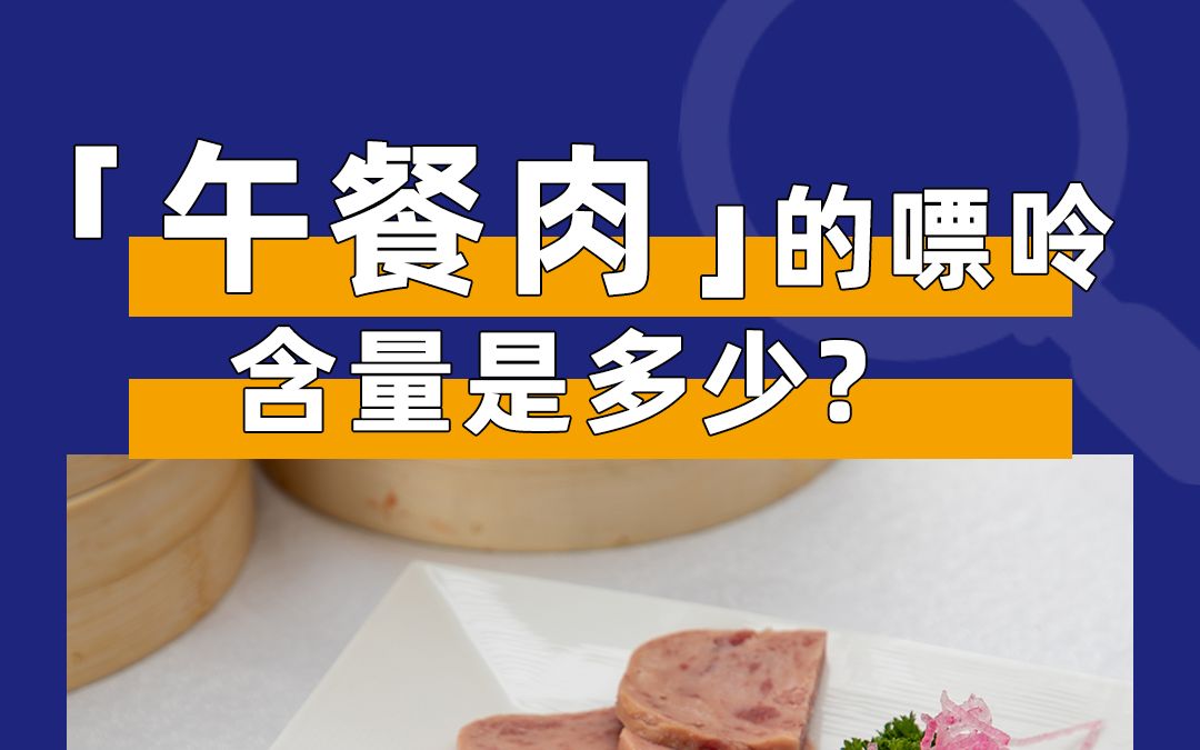 午餐肉也是中嘌呤食品吗?哔哩哔哩bilibili