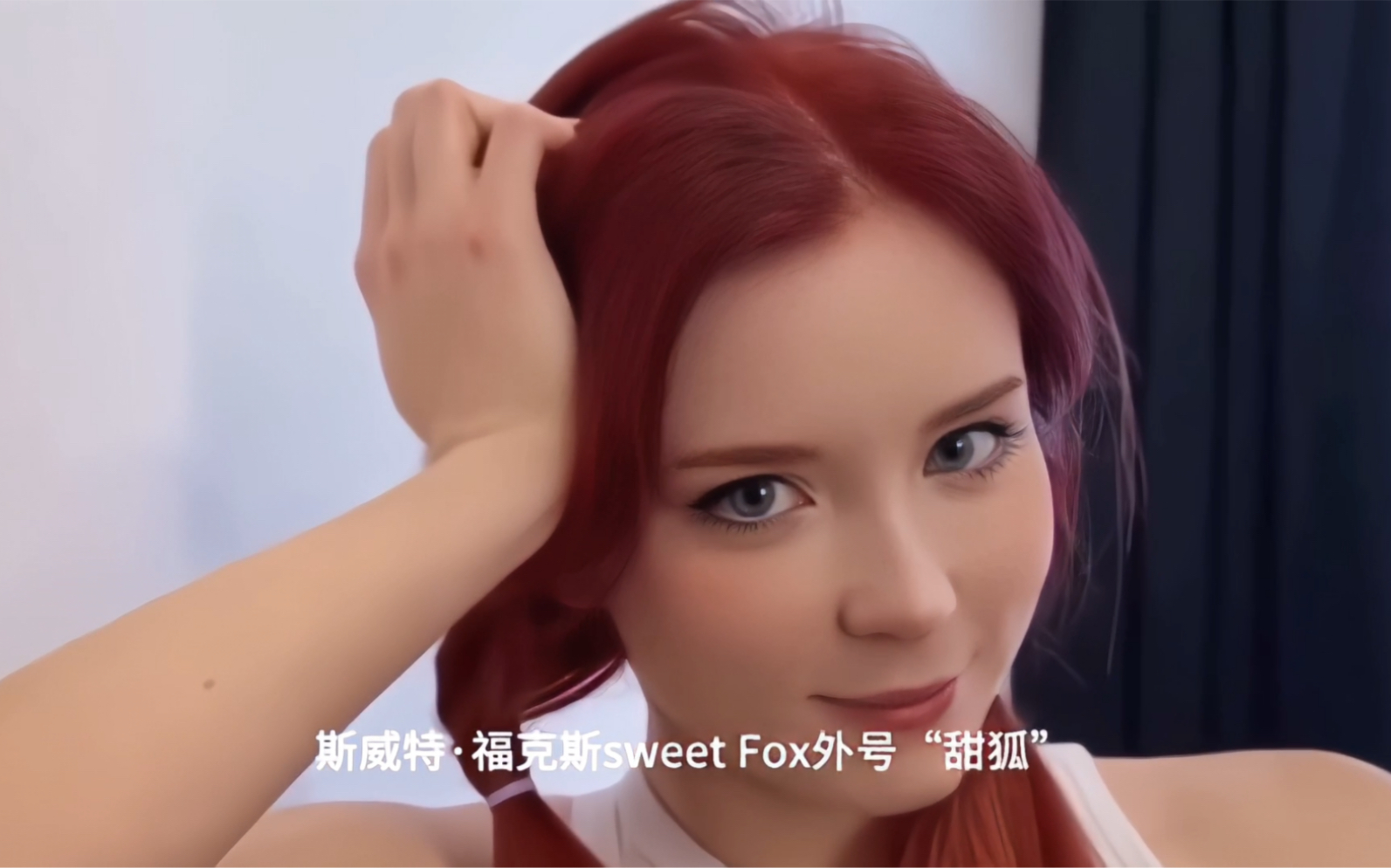 俄罗斯cosplay界00后顶流甜狐"sweet fox" 颜值与身材并存的小姐姐