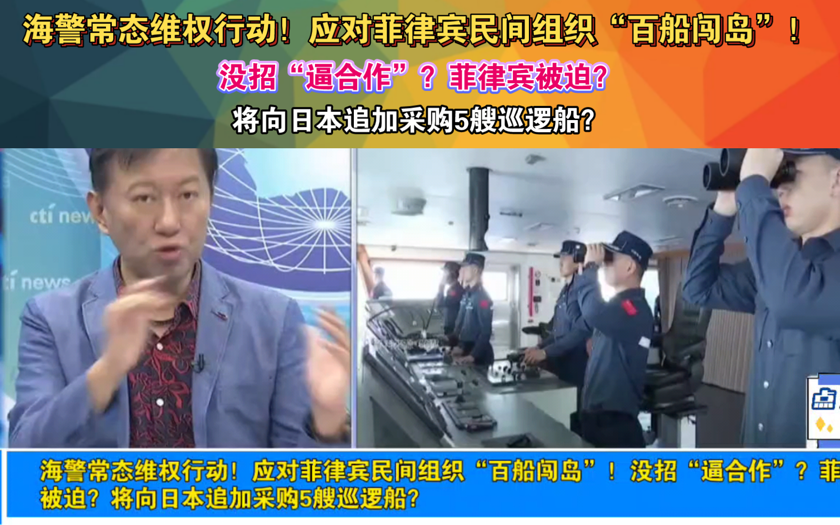 海警常态维权行动!应对菲律宾民间组织“百船闯岛”!没招“逼合作”?菲律宾被迫?将向日本追加采购5艘巡逻船?哔哩哔哩bilibili