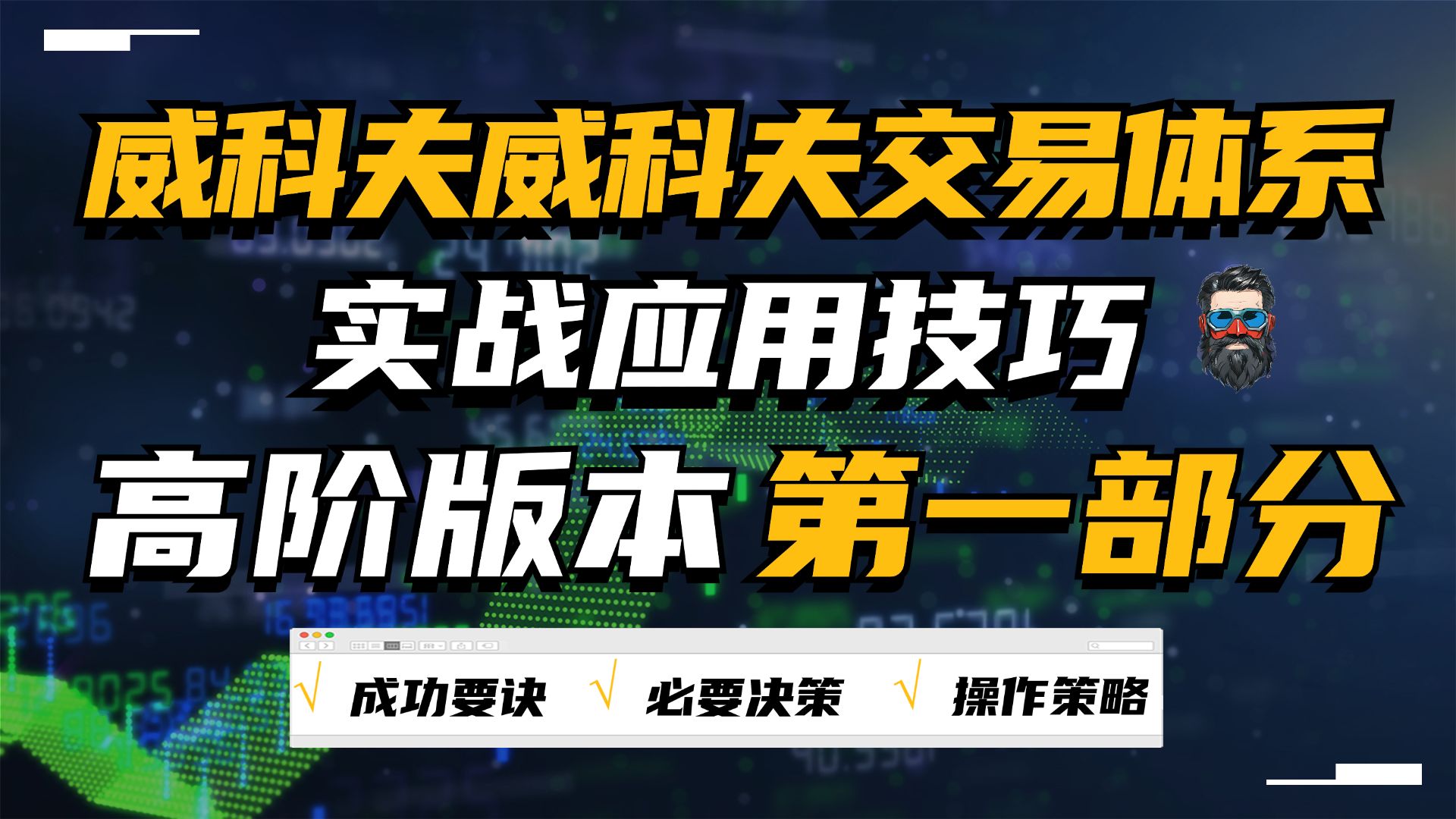 [图]威科夫的实战应用技巧高阶版本第一部分（前易后难,请耐心观看）