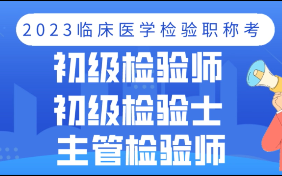 [图]2023临床医学检验职称考试--初级检验师、初级检验士、主管检验师