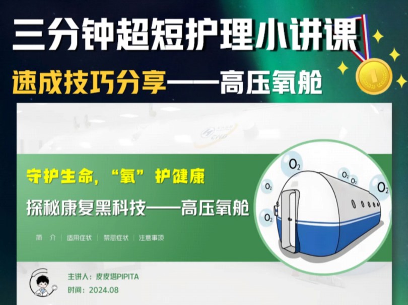 三分钟超短护理小讲课速成技巧分享——高压氧舱!哔哩哔哩bilibili