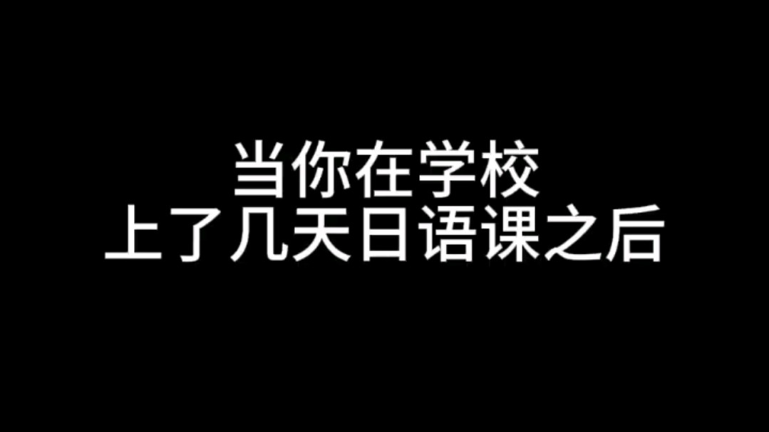 上了几天日语课回到班里之后-士统君-士统君-哔哩哔哩视频
