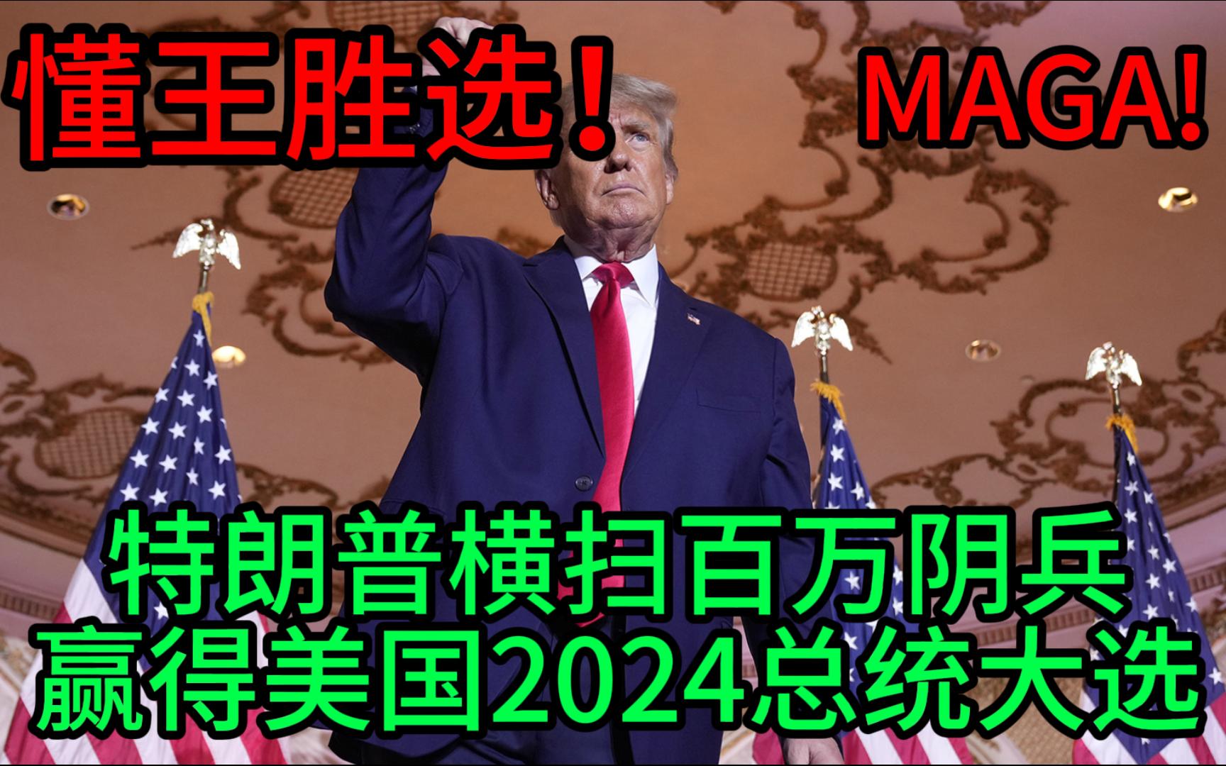 【美国大选最新消息】特朗普赢得2024美国大选!当选第四十七届美国总统!打破一切质疑 横扫百万阴兵!MAGA!哔哩哔哩bilibili