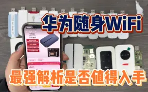 Download Video: 华为随身WiFi天际通版！2000G不限速，是否值得上车！好不好用？