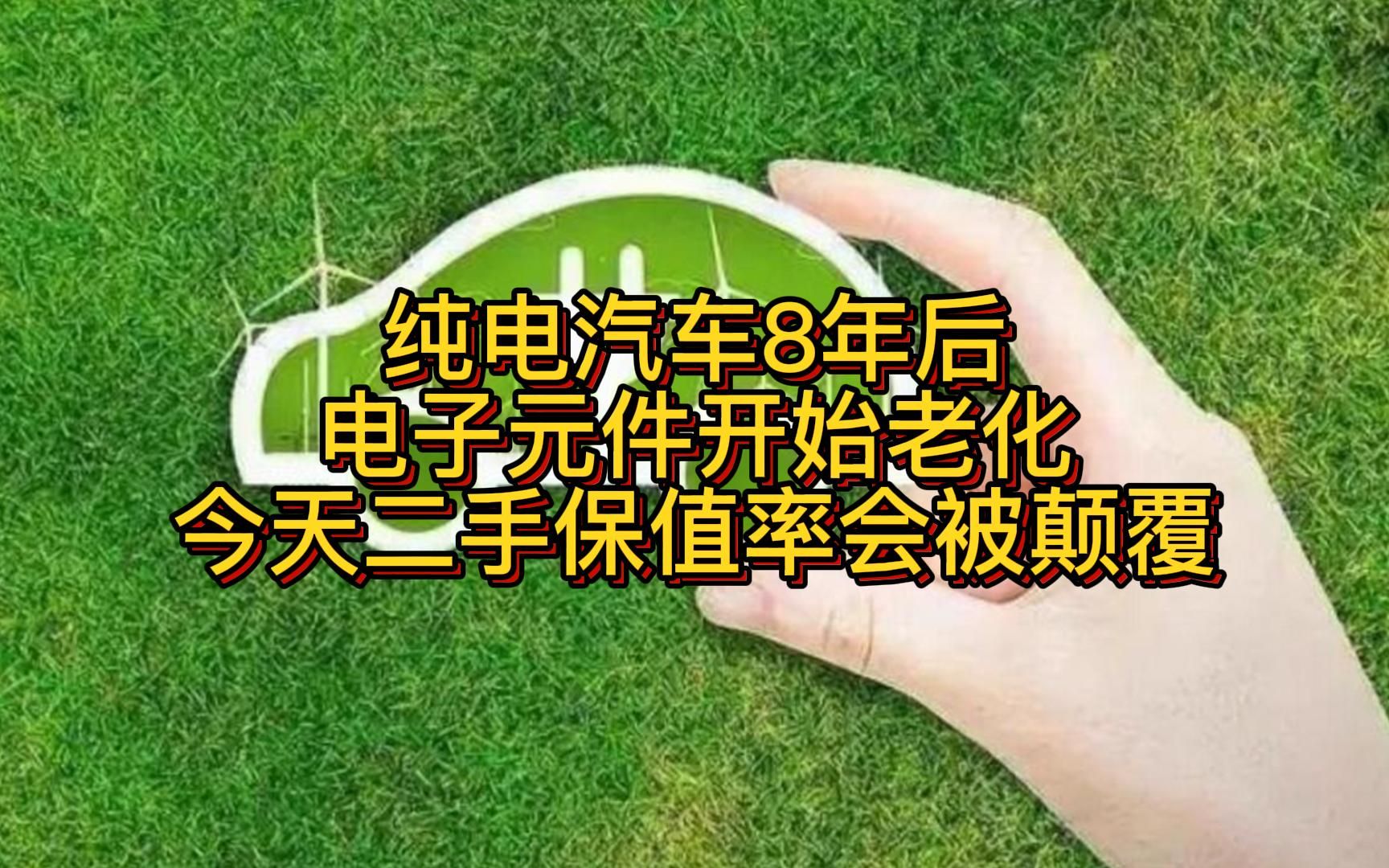 纯电汽车8年后电子元件开始老化 今天二手保值率会被颠覆哔哩哔哩bilibili
