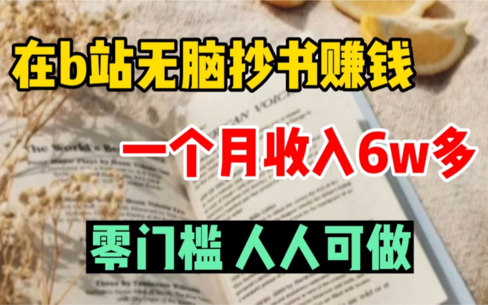 [图]宅家在B站无脑抄书赚钱，一天收益1800，零成本 兼职小白都可以做！分享完整步骤！