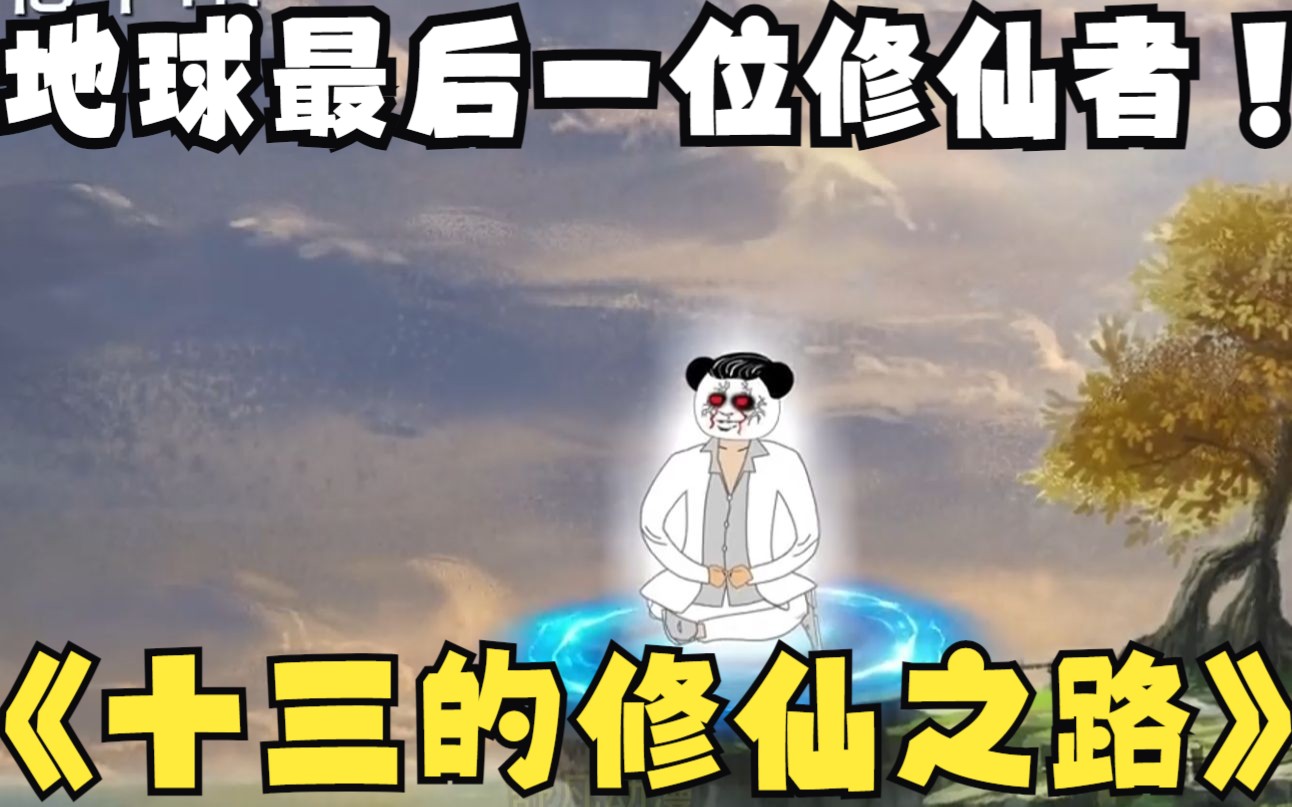 [图]一口气看完沙雕动画《十三的修仙之路》：地球上最后一位修行者，当它的修为慢慢散失时，却意外激活了系统