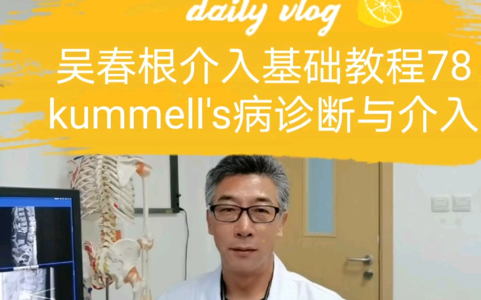 [图]吴春根介入基础教程78 什么是Kummell病Kummell's Disease 影像诊断与介入治疗